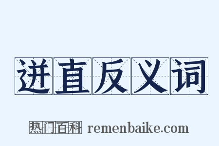 迸直反义词是什么意思的图片